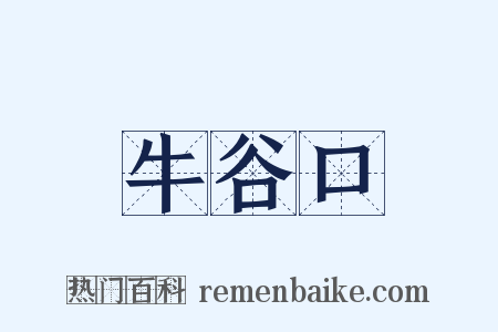牛谷口是什么意思的图片
